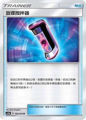 放逐攪拌器