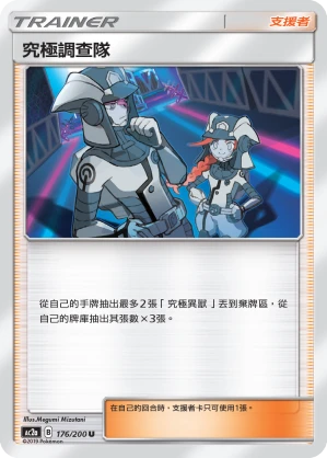 究極調查隊