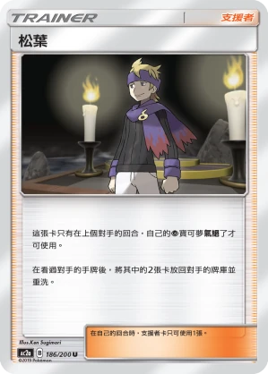 松葉