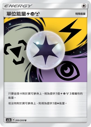 單位能量【雷】【超】【鋼】