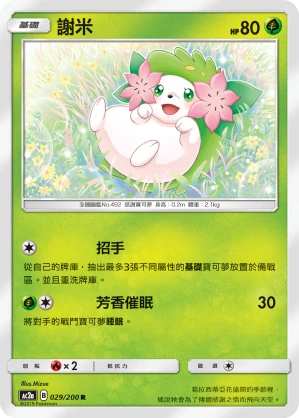 謝米