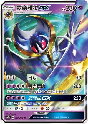 露奈雅拉GX