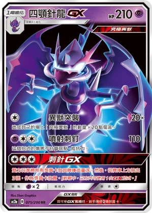 四顎針龍GX