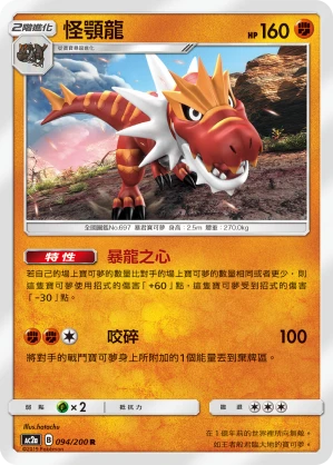 怪顎龍