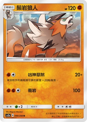 鬃岩狼人