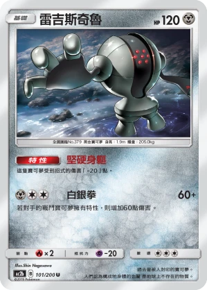 雷吉斯奇魯