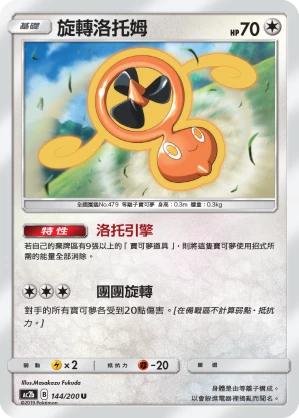 旋轉洛托姆