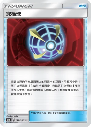 究極球