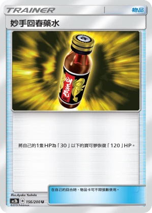 妙手回春藥水