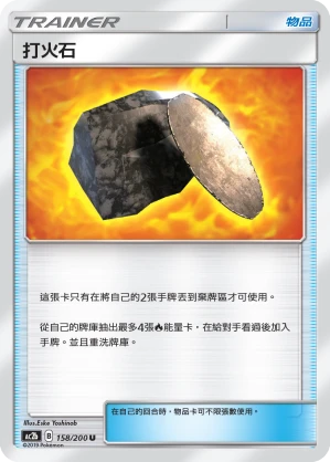 打火石