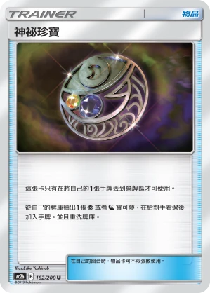 神祕珍寶