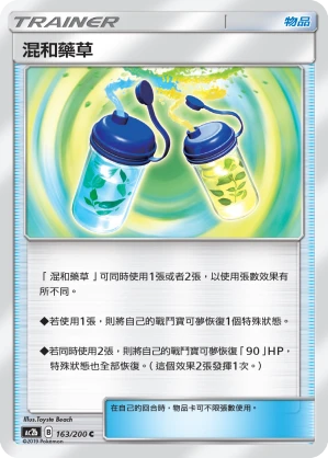 混和藥草