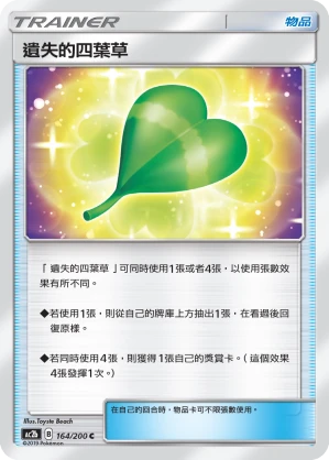 遺失的四葉草