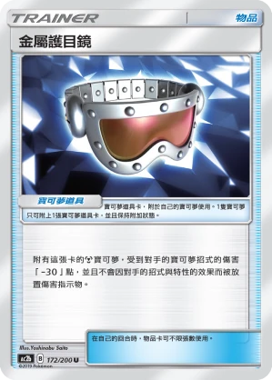 金屬護目鏡