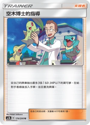 空木博士的指導