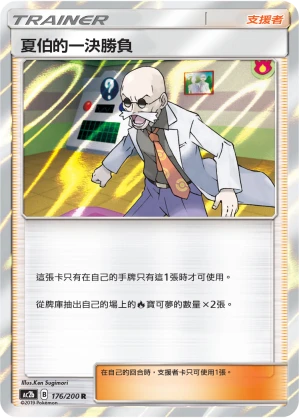 夏伯的一決勝負