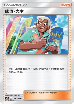 成也・大木