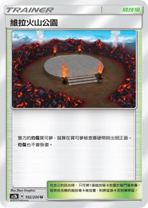 維拉火山公園