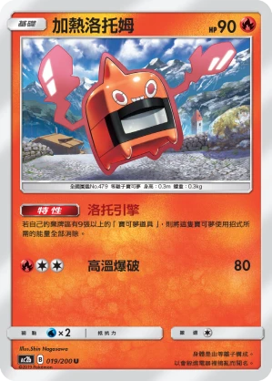加熱洛托姆