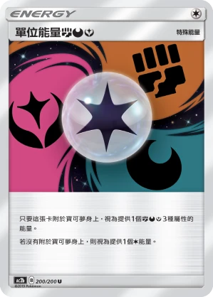 單位能量【鬥】【惡】【妖】