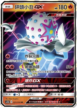 砰頭小丑GX