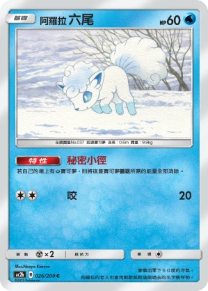 阿羅拉 六尾