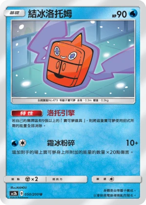 結冰洛托姆