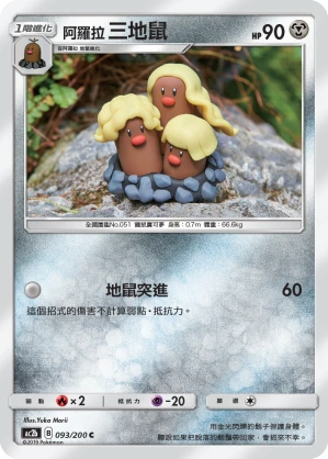 阿羅拉 三地鼠