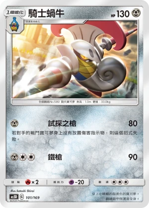 騎士蝸牛