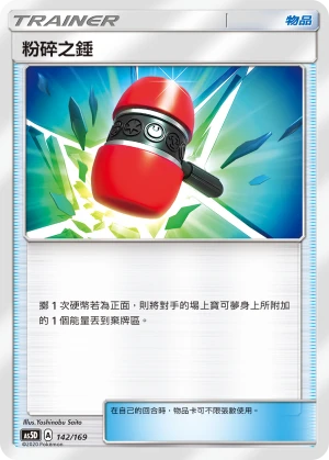 粉碎之錘