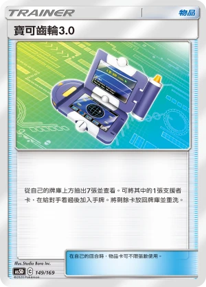 寶可齒輪3.0