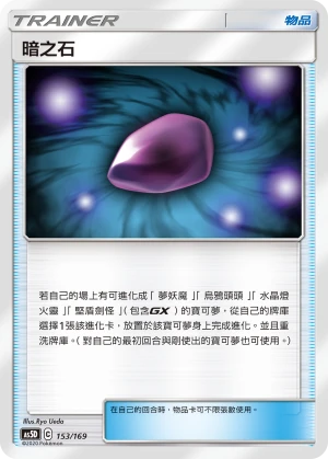 暗之石