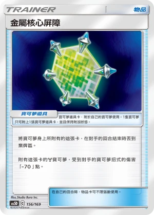 金屬核心屏障