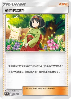 莉佳的款待