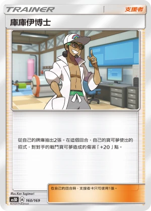庫庫伊博士