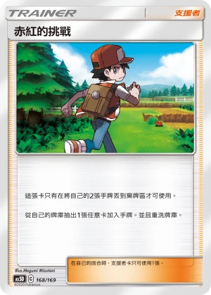 赤紅的挑戰