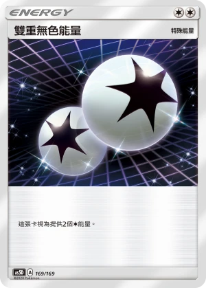 雙重無色能量