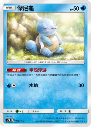 傑尼龜