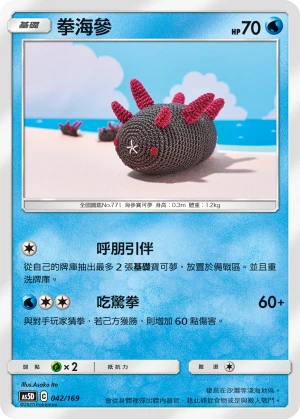 拳海參