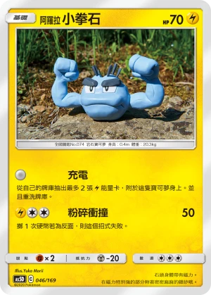 阿羅拉 小拳石