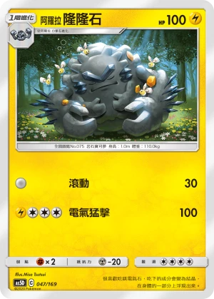阿羅拉 隆隆石