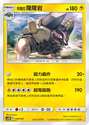 阿羅拉 隆隆岩