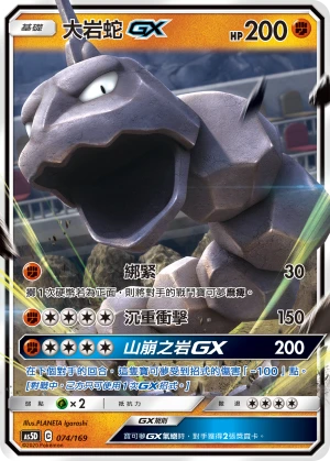 大岩蛇GX