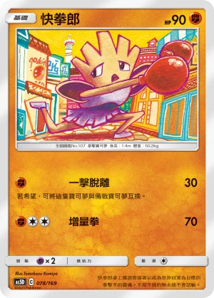 快拳郎