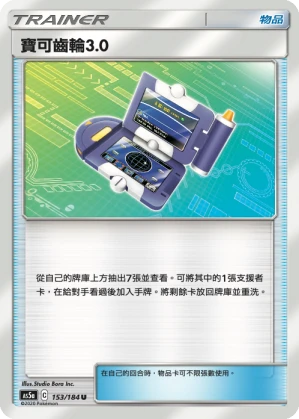 寶可齒輪3.0
