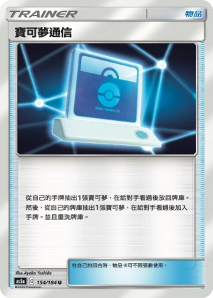 寶可夢通信