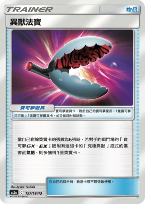 異獸法寶