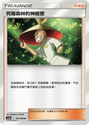 究極森林的神紙使