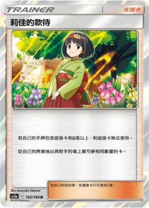 莉佳的款待