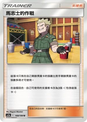 馬志士的作戰